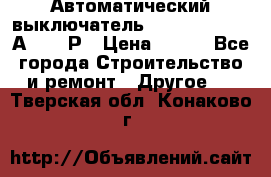 Автоматический выключатель Hager MCN120 20А 6ka 1Р › Цена ­ 350 - Все города Строительство и ремонт » Другое   . Тверская обл.,Конаково г.